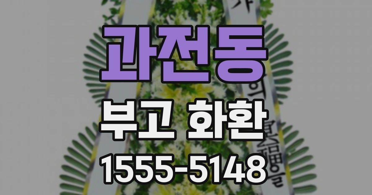 과전동 부고 화환