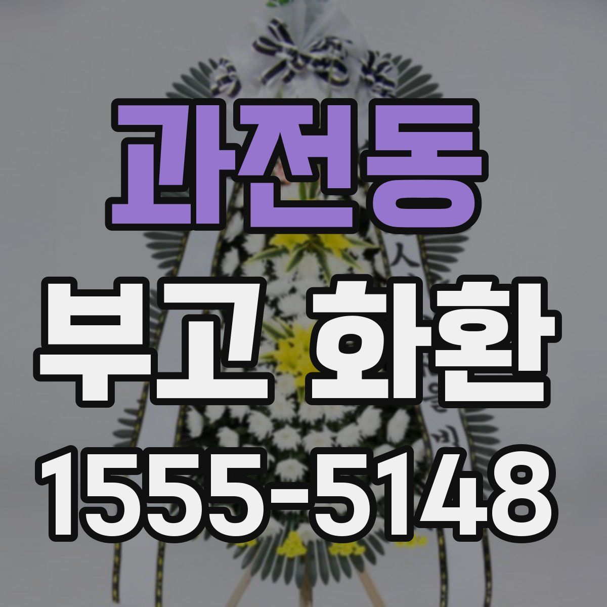 과전동 부고 화환