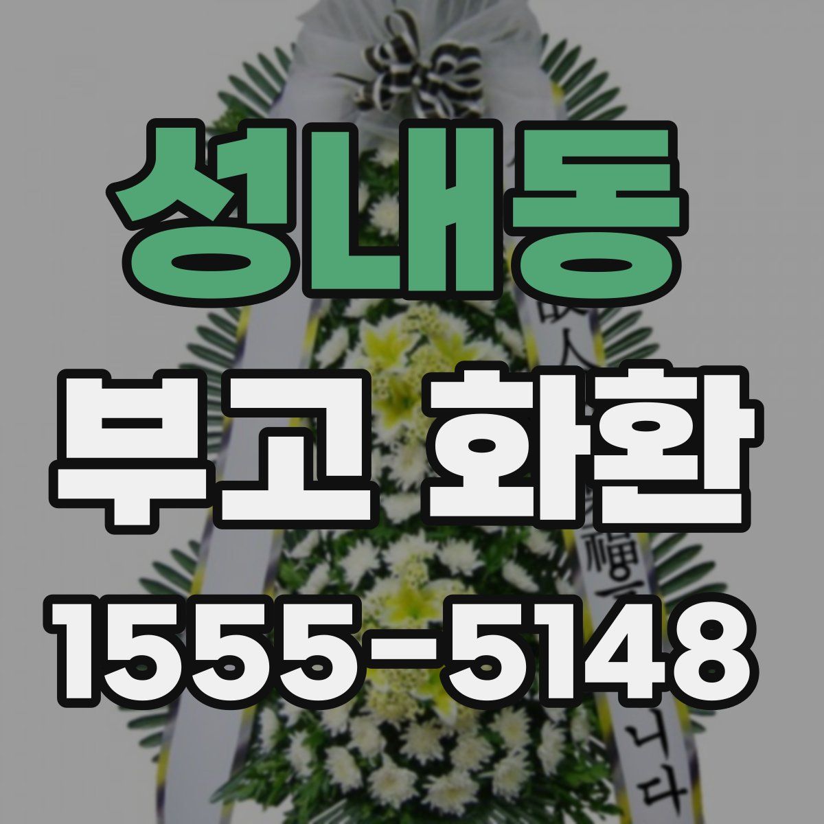 성내동 부고 화환
