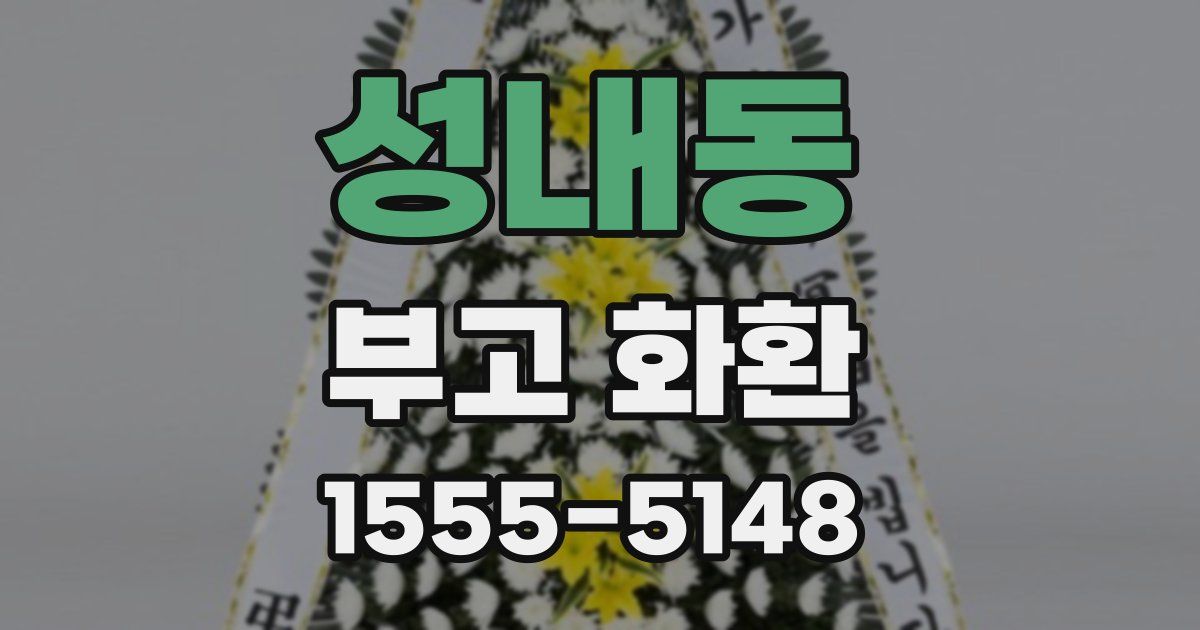 성내동 부고 화환