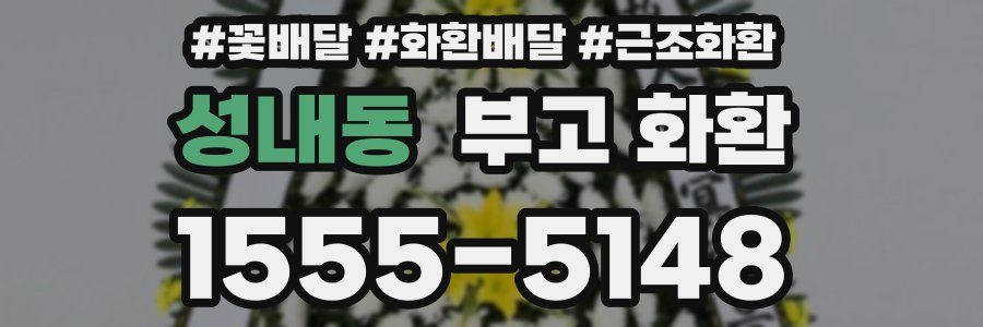성내동 부고 화환