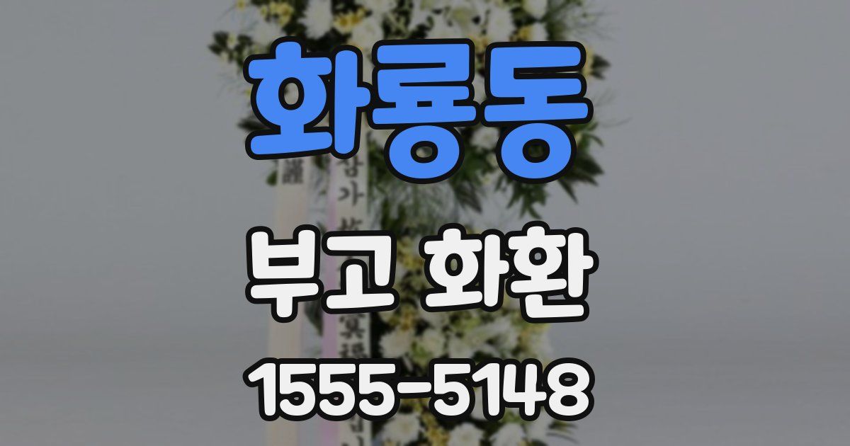 화룡동 부고 화환