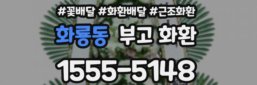 화룡동 부고 화환