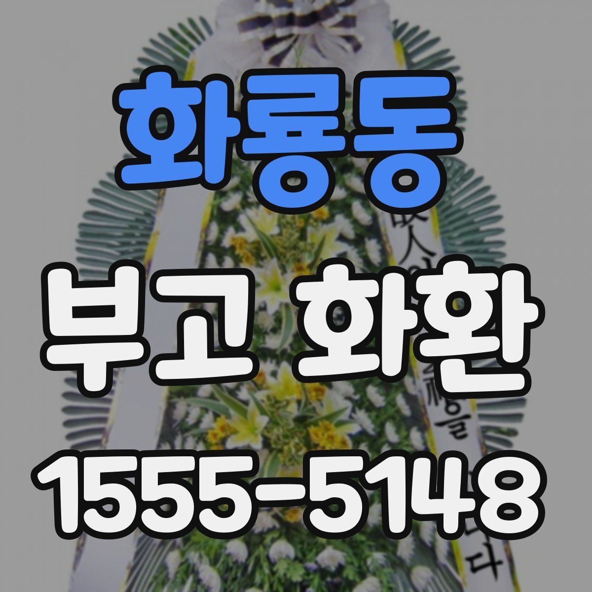 화룡동 부고 화환
