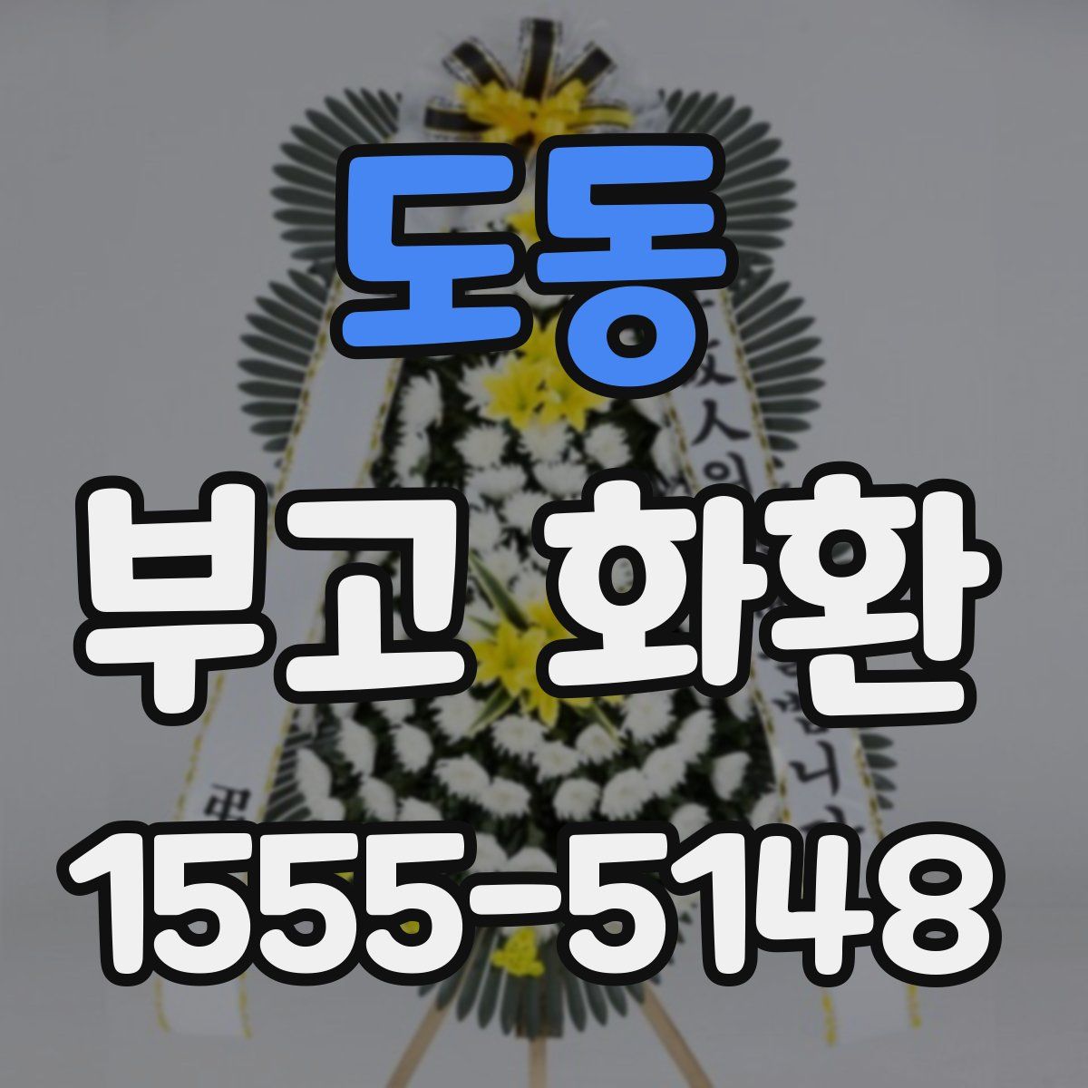 도동 부고 화환