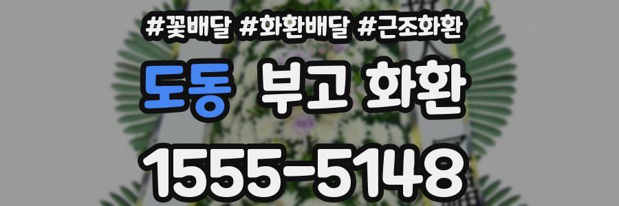 도동 부고 화환