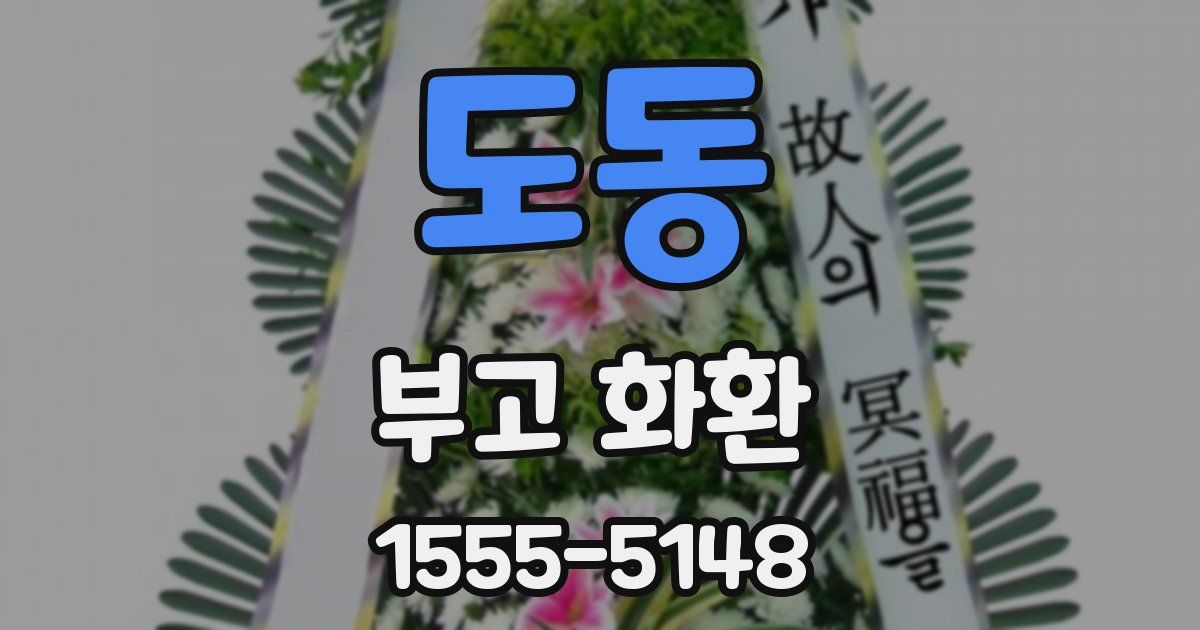 도동 부고 화환