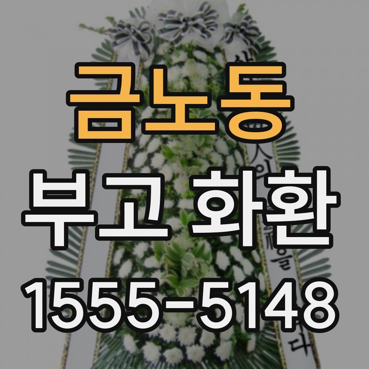금노동 부고 화환 문구에 담는 위로의 표현