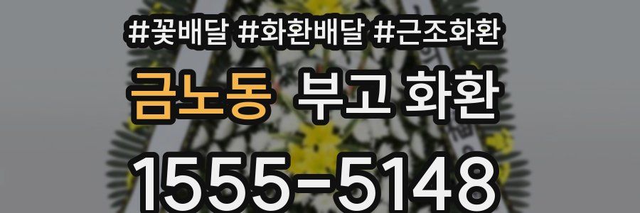 금노동 부고 화환
