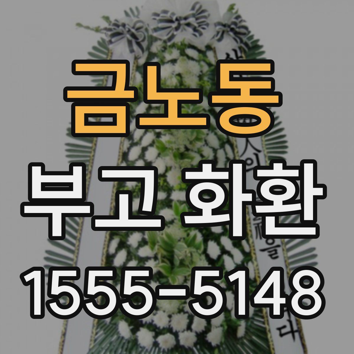 금노동 부고 화환