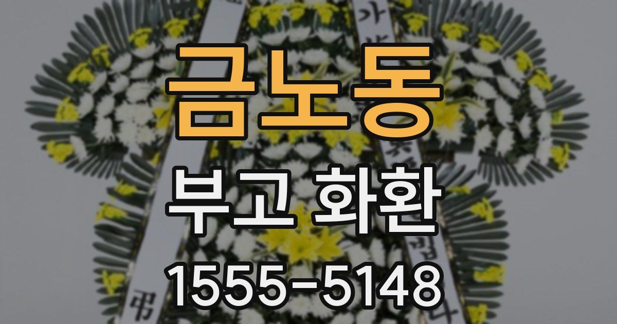 금노동 부고 화환