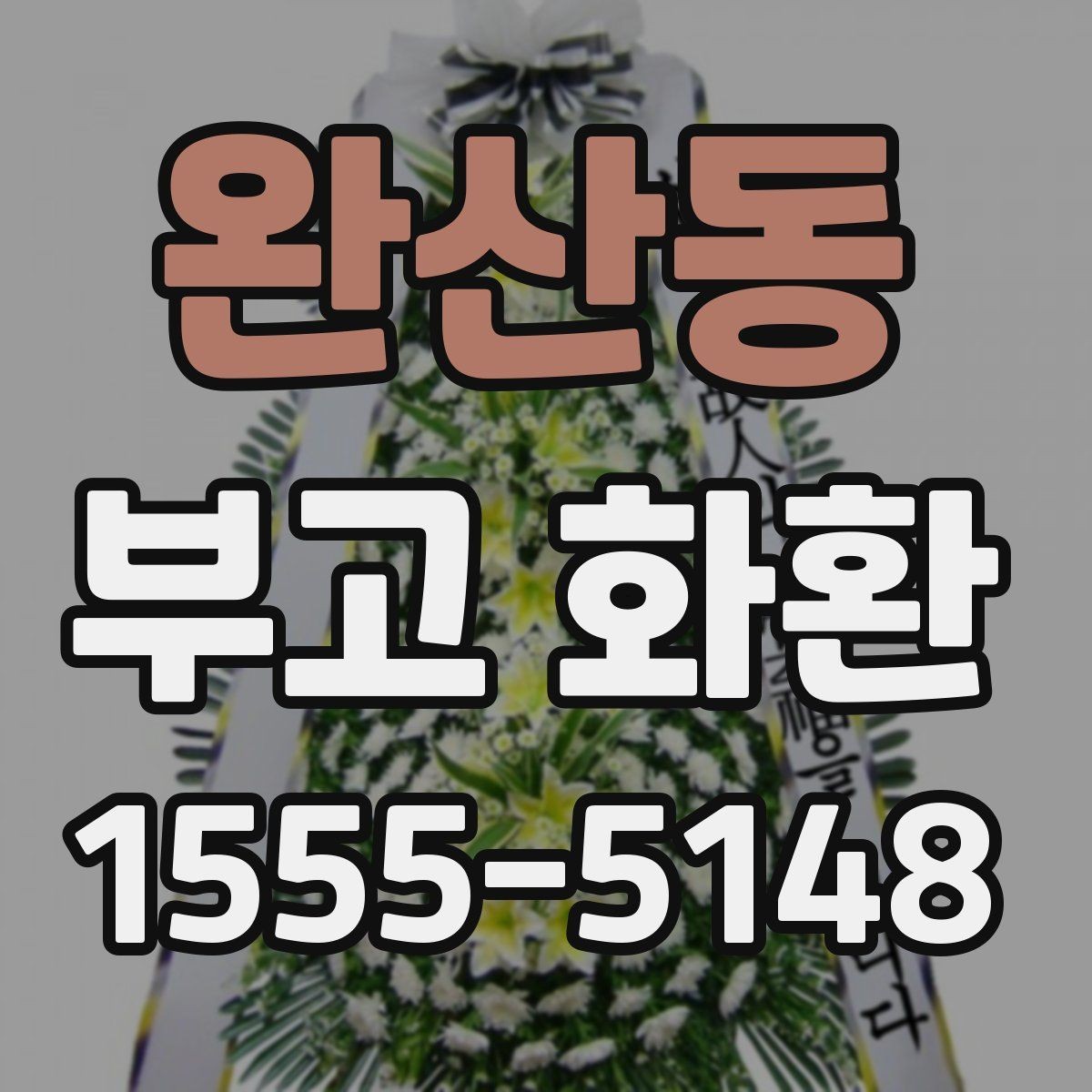 완산동 부고 화환 주문 전에 정리할 체크 항목