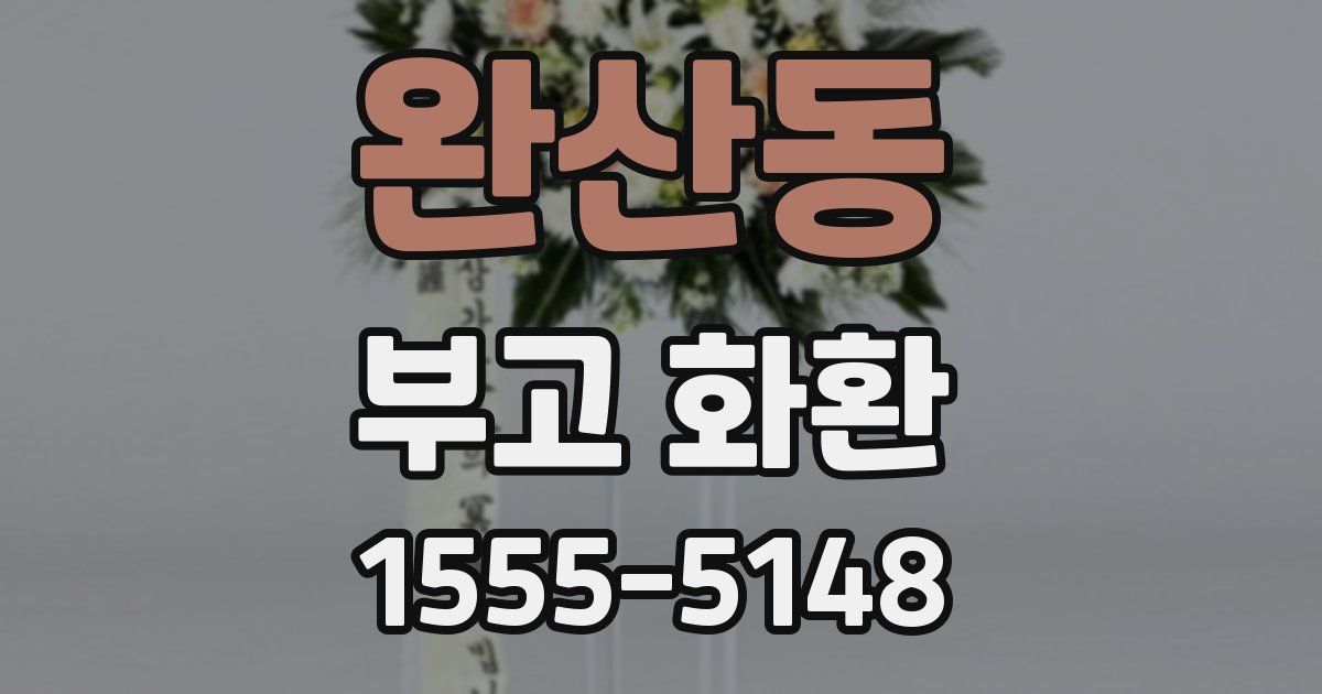 완산동 부고 화환