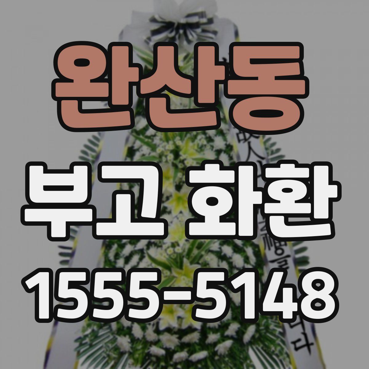 완산동 부고 화환