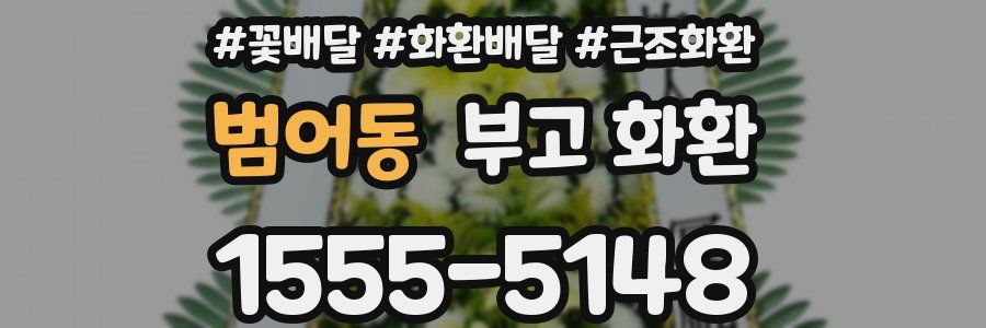범어동 부고 화환