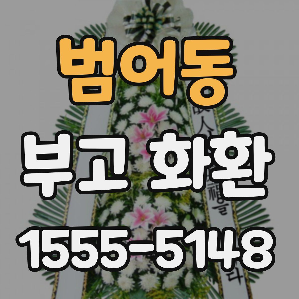 범어동 부고 화환