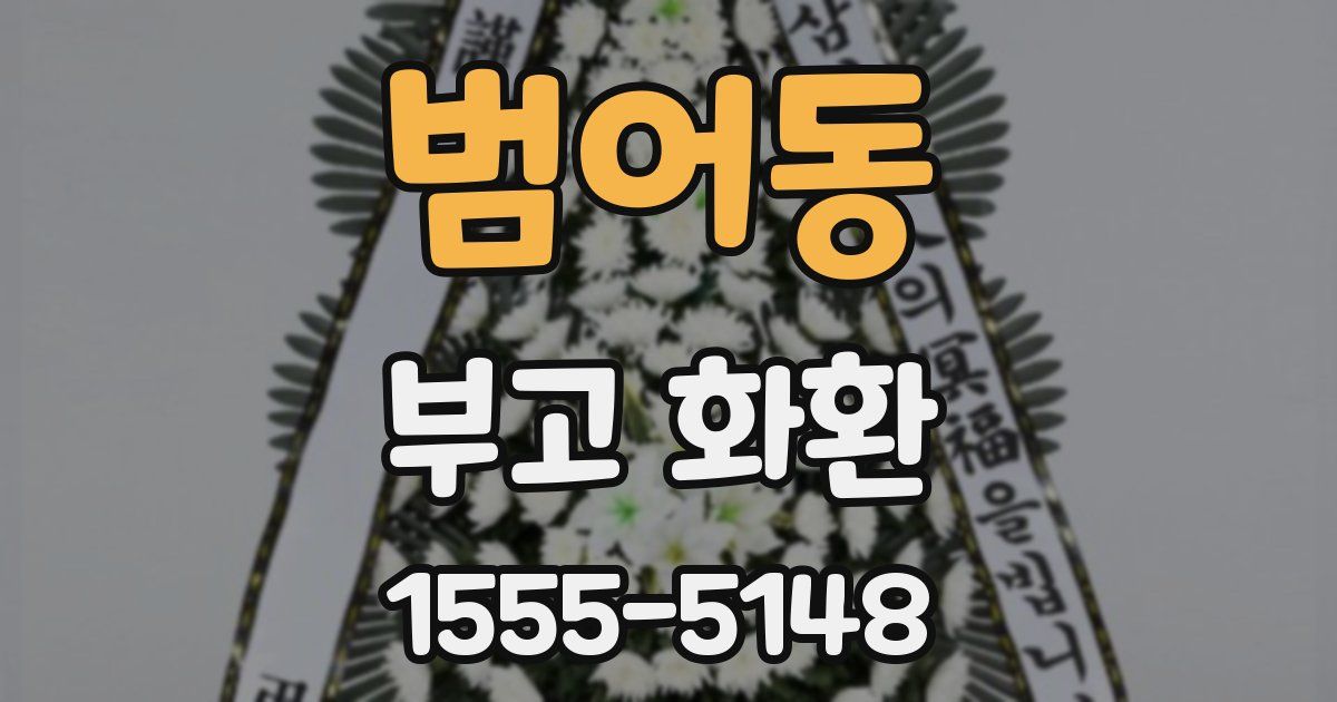 범어동 부고 화환