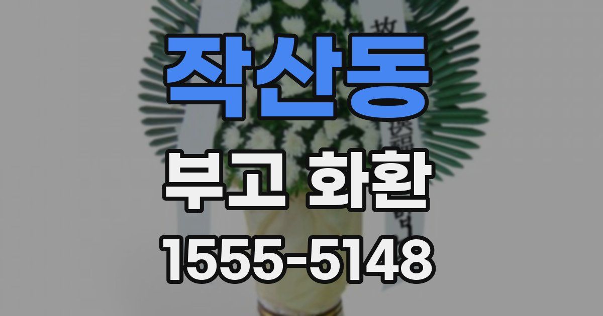 작산동 부고 화환