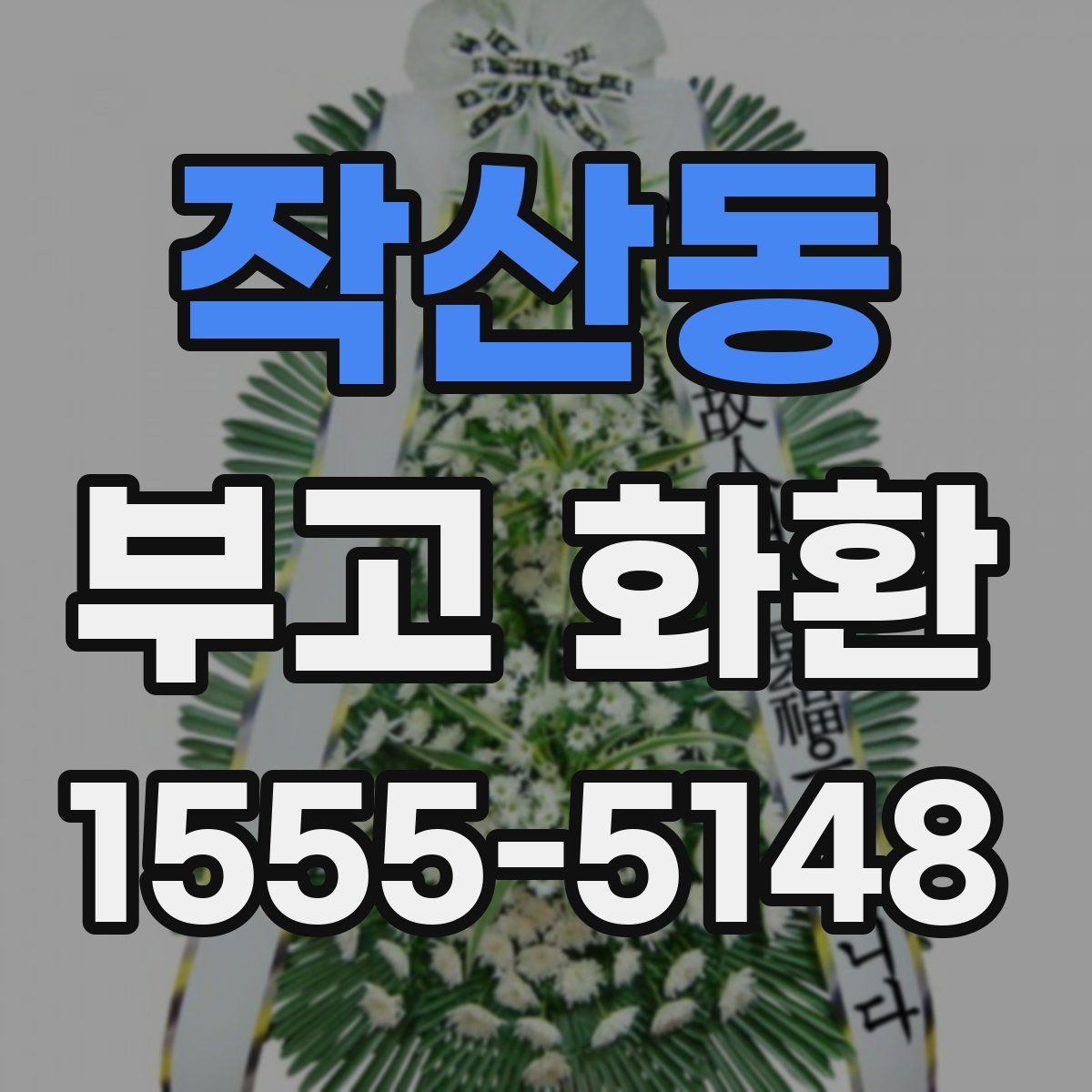 작산동 부고 화환