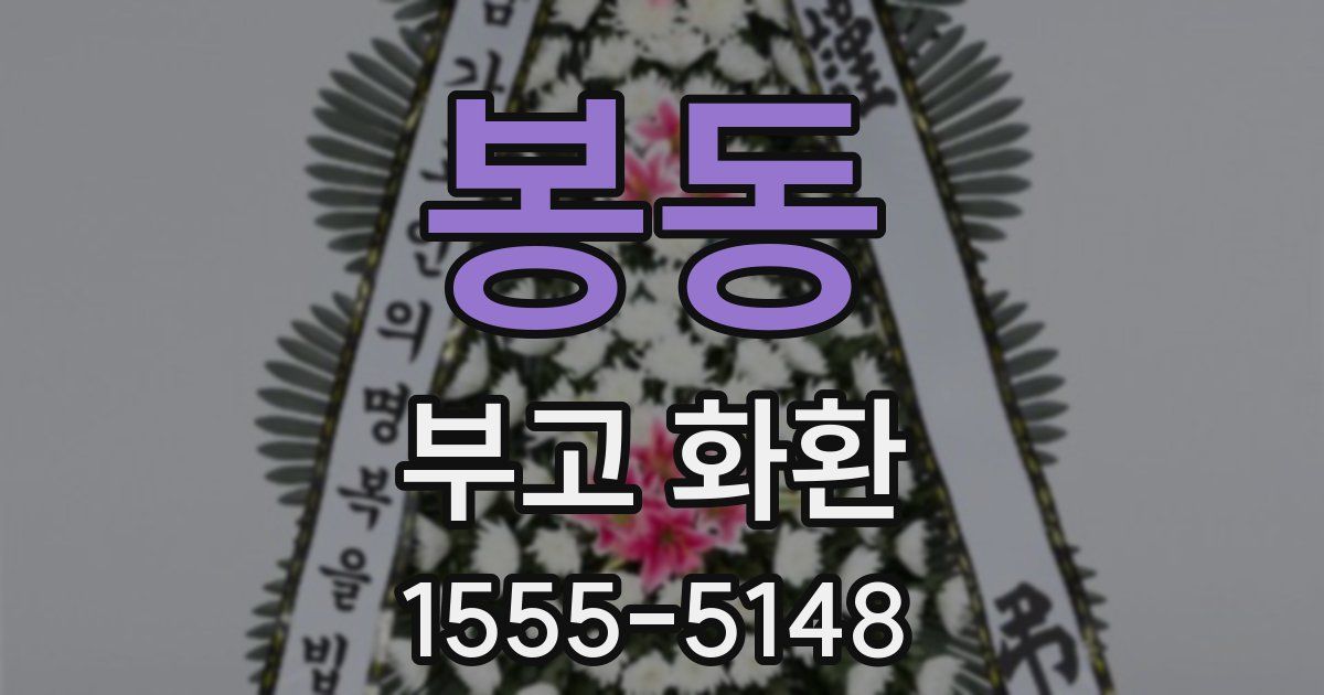 봉동 부고 화환