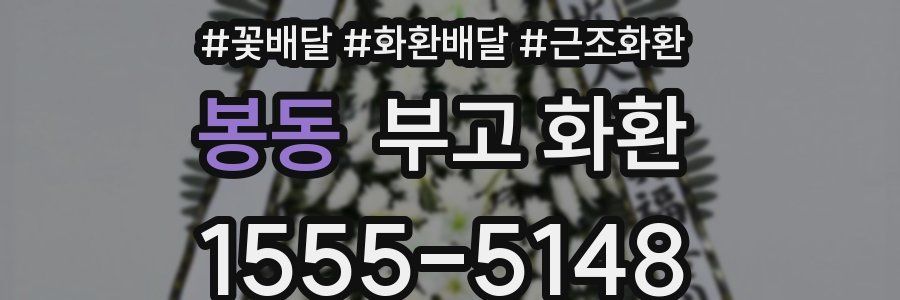 봉동 부고 화환