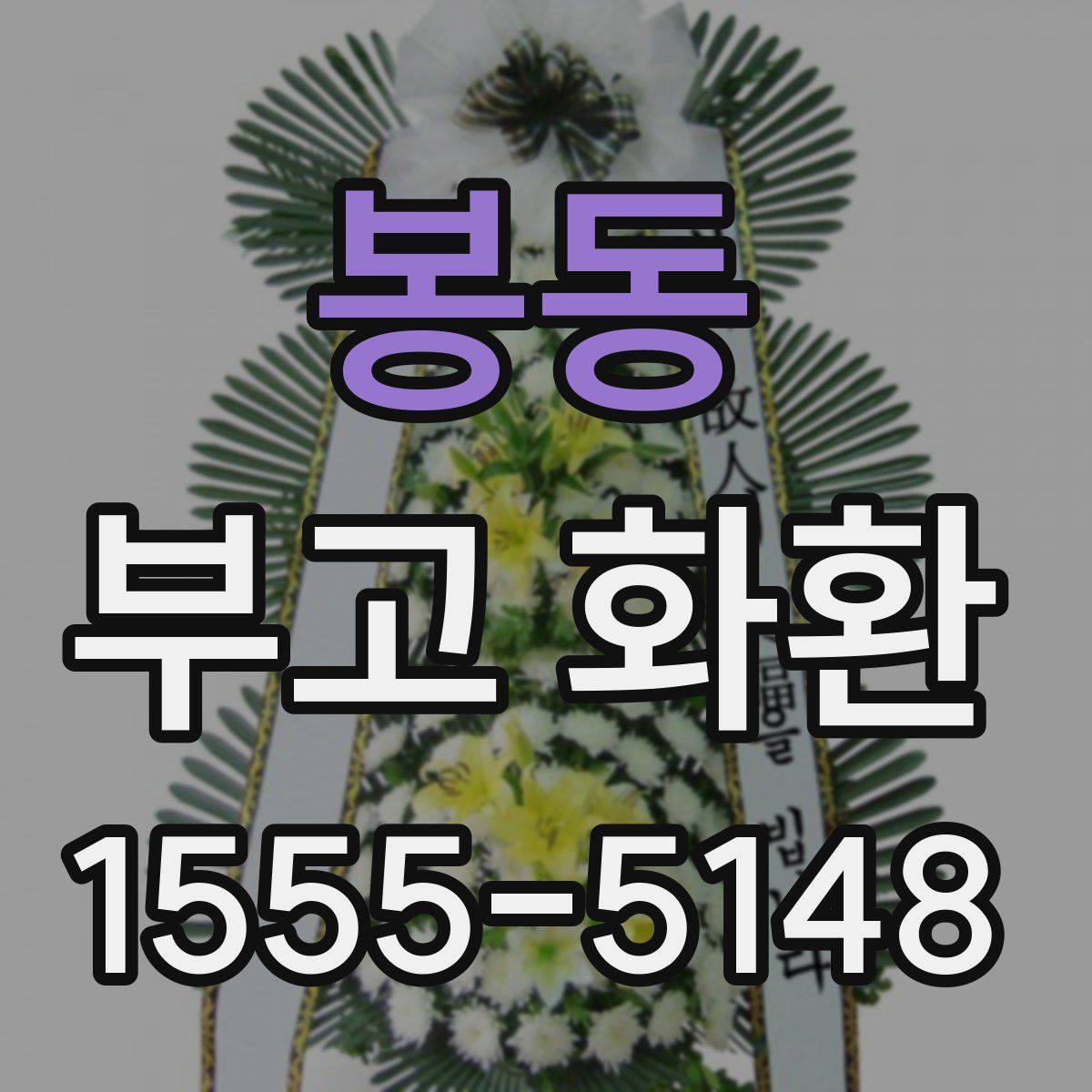 봉동 부고 화환
