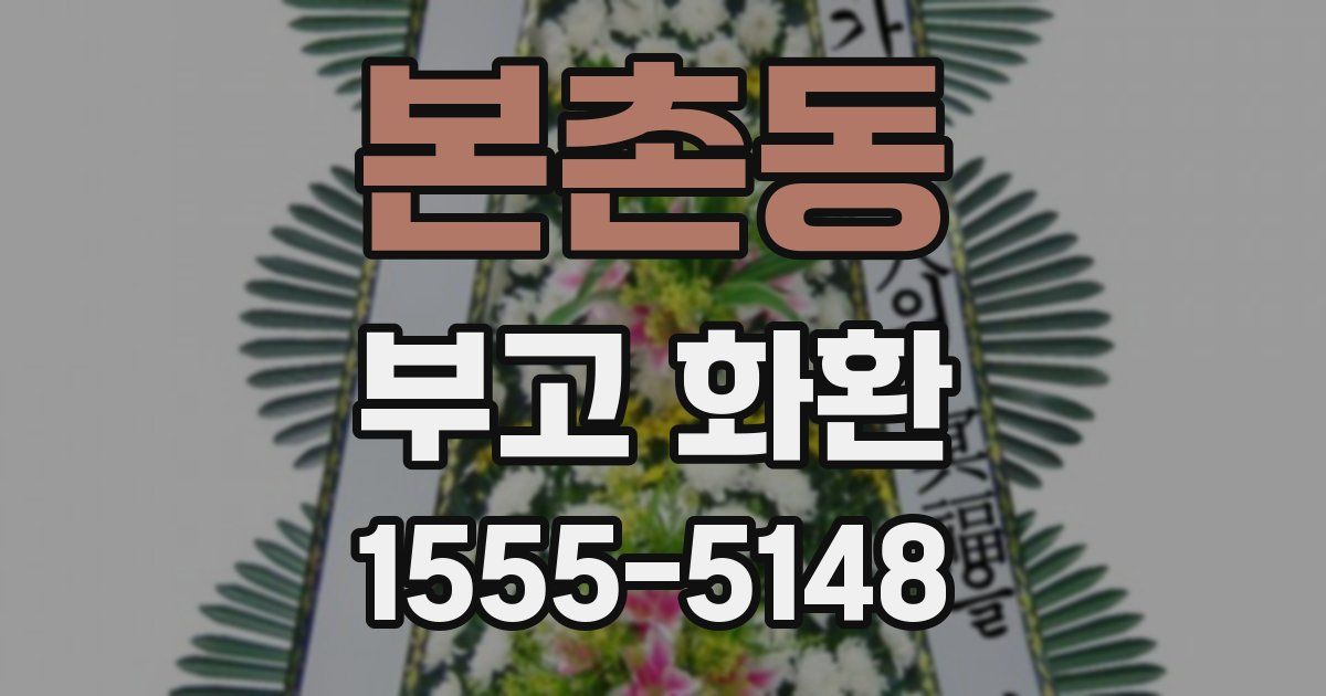 본촌동 부고 화환