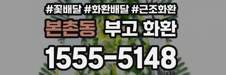 본촌동 부고 화환