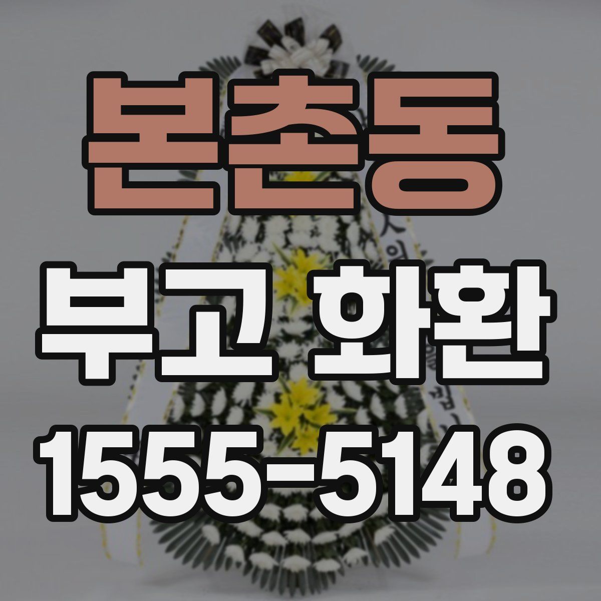 본촌동 부고 화환