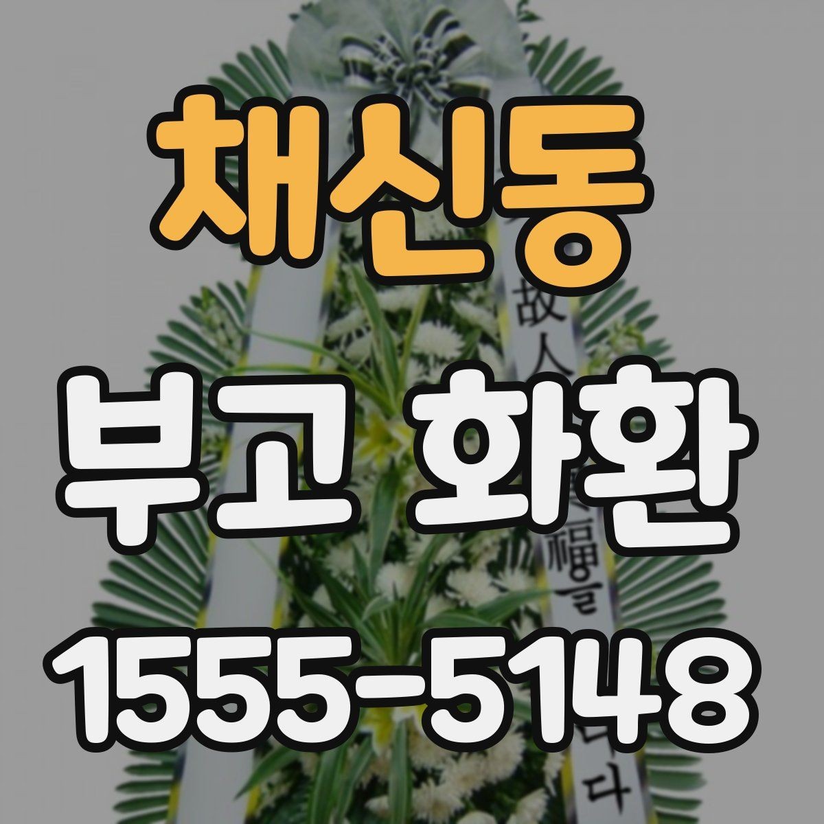 채신동 부고 화환 접수 마감 뒤 대처 방법