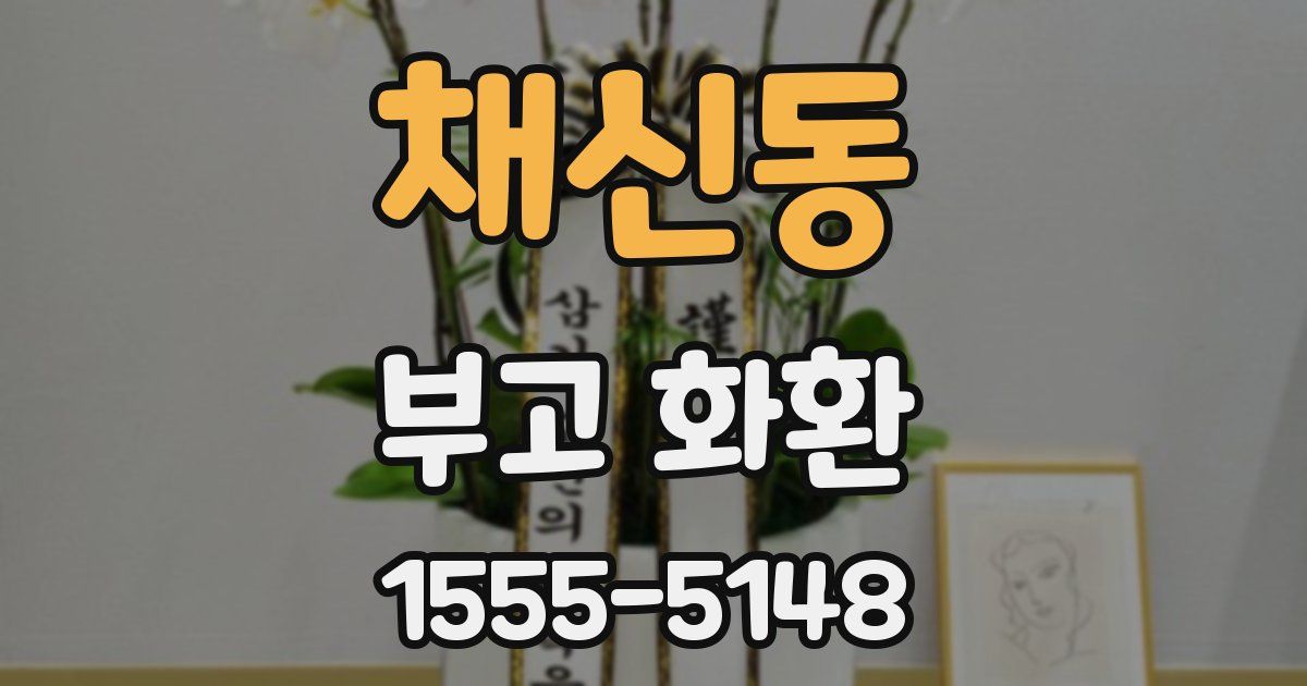 채신동 부고 화환