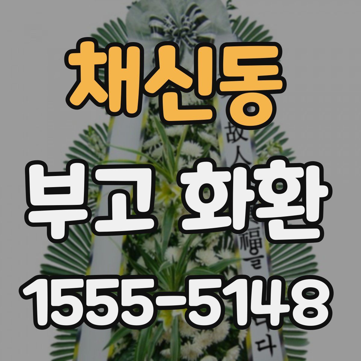 채신동 부고 화환