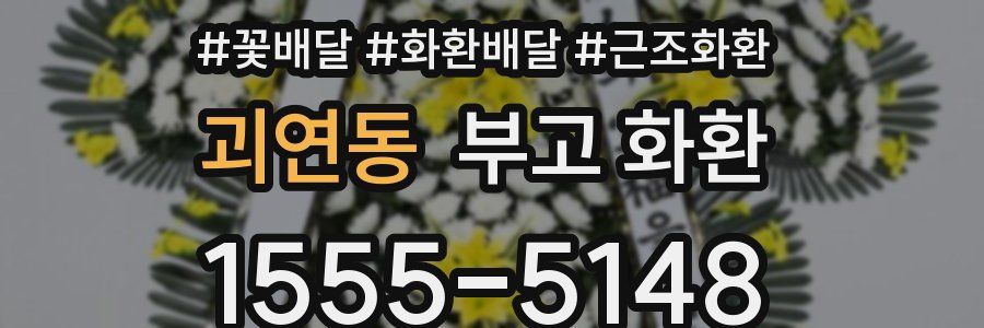 괴연동 부고 화환