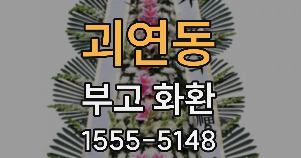 괴연동 부고 화환