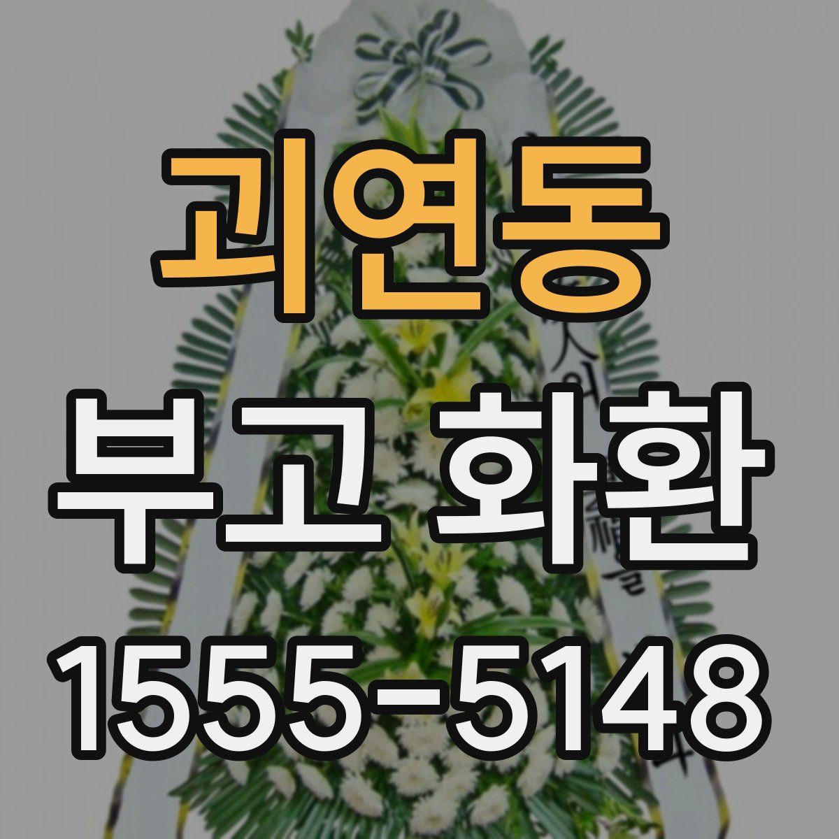 괴연동 부고 화환