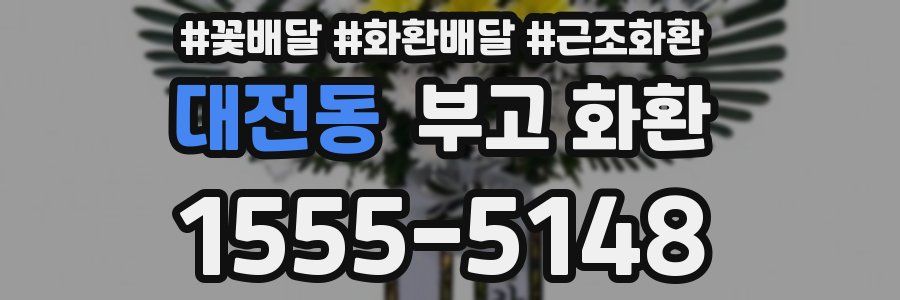 대전동 부고 화환
