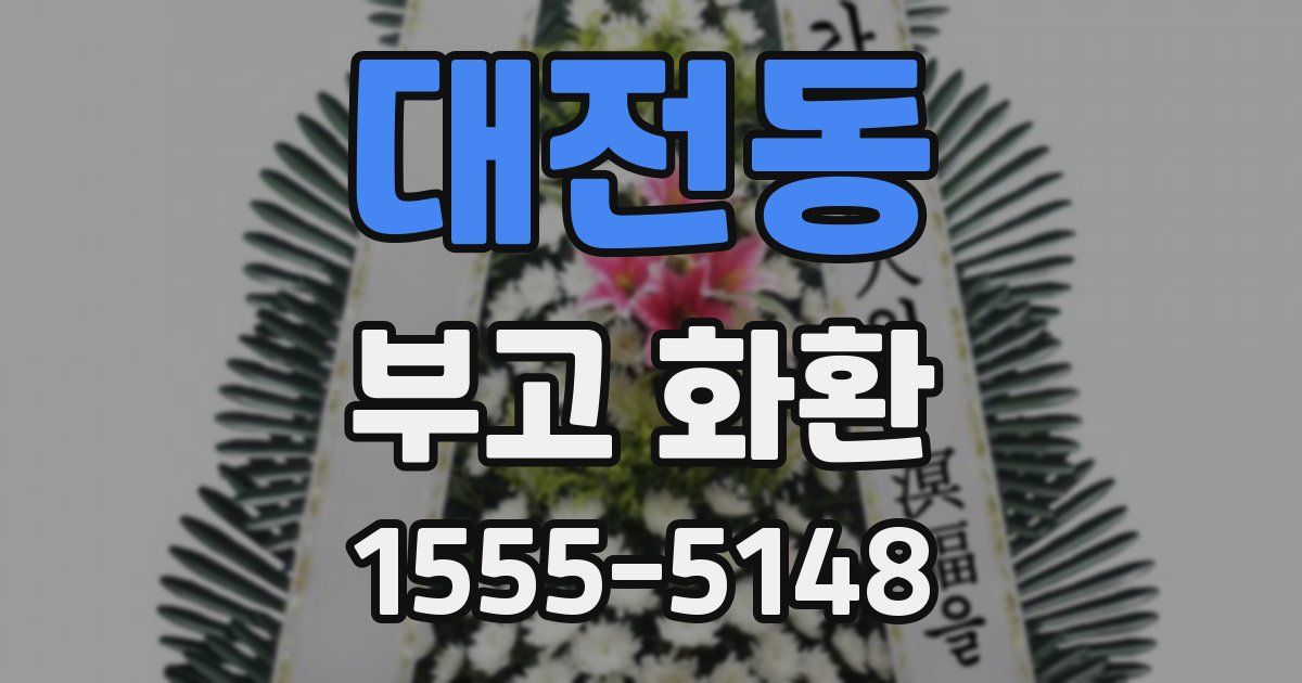 대전동 부고 화환