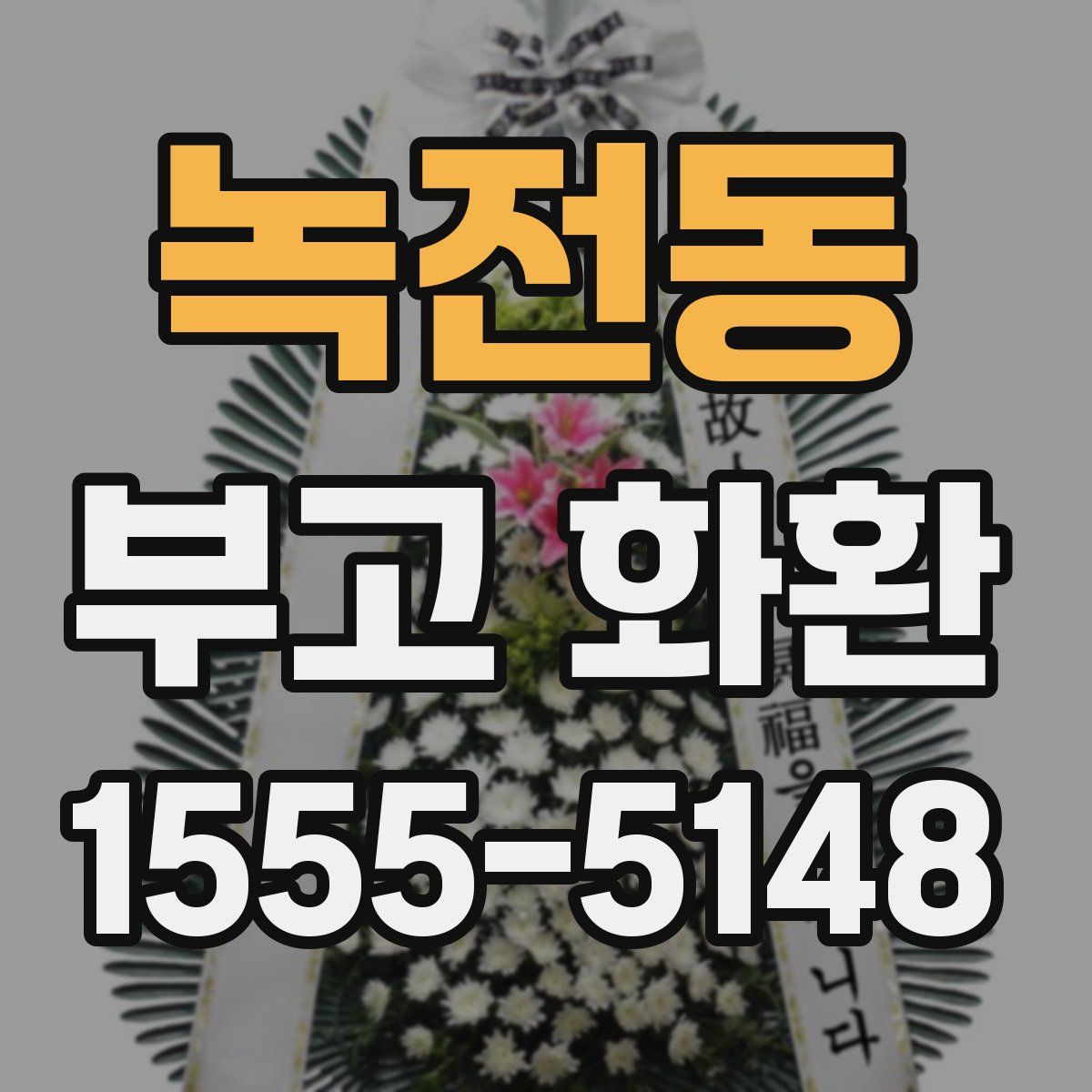 녹전동 부고 화환