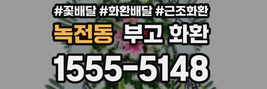 녹전동 부고 화환