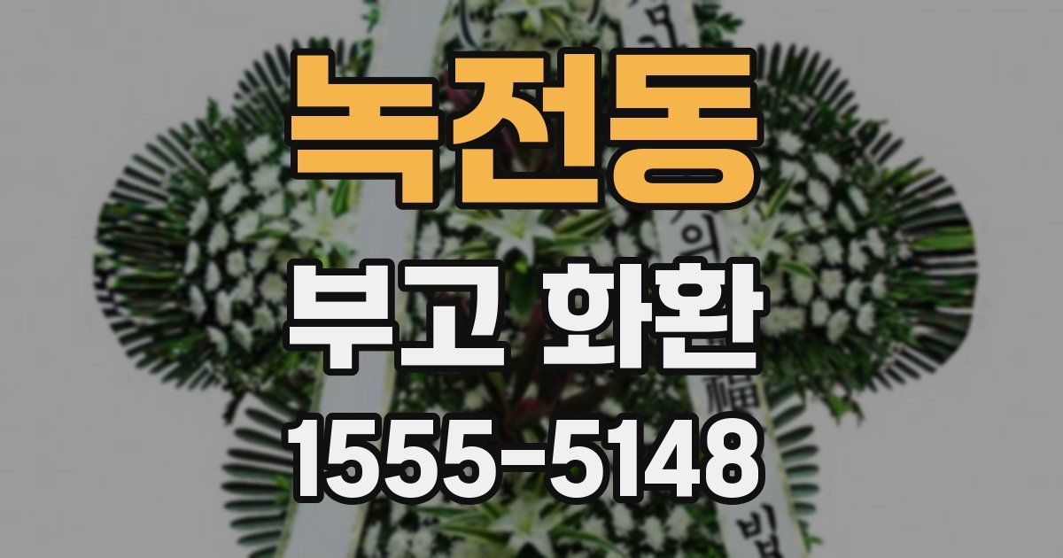 녹전동 부고 화환