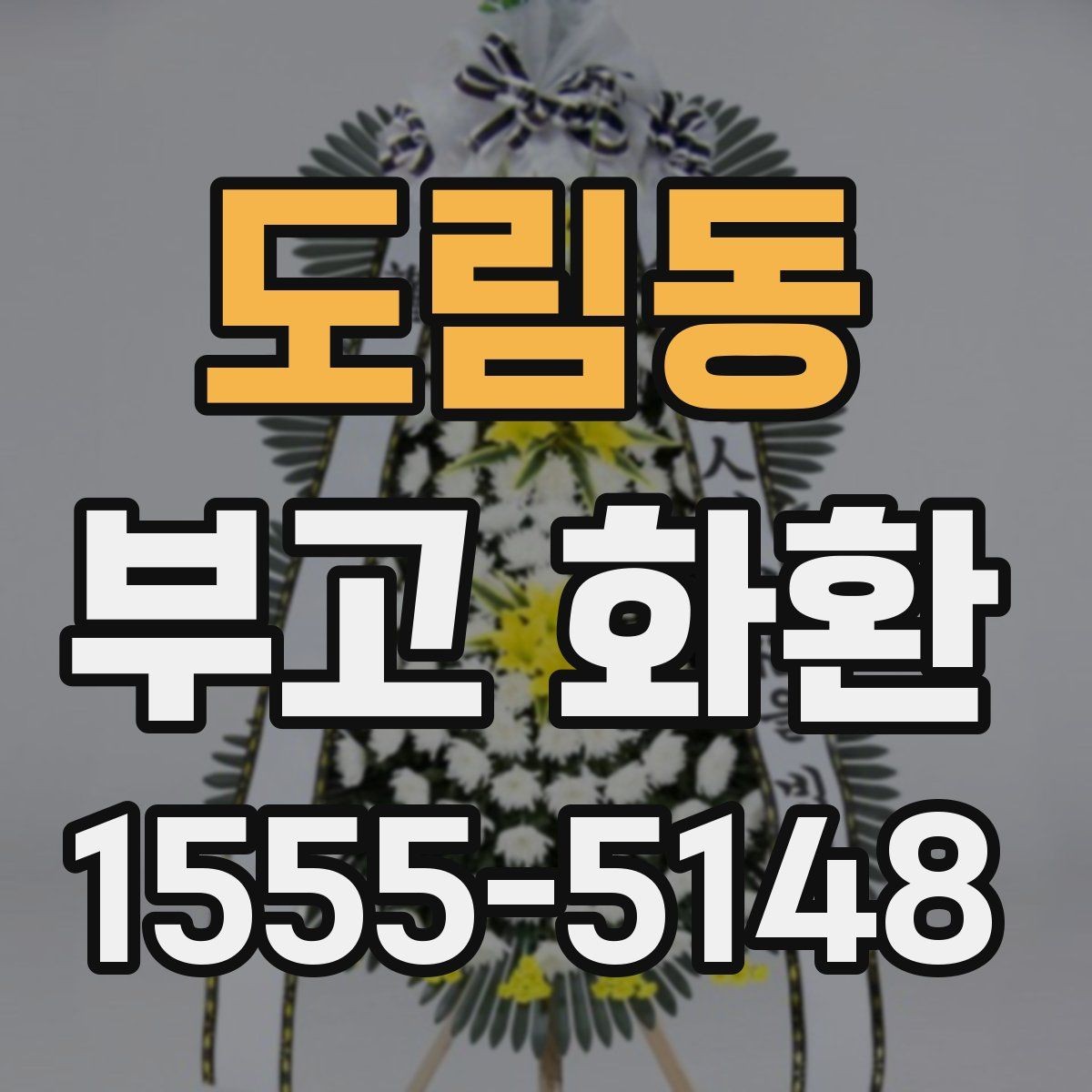 도림동 부고 화환 문구 작성에서 중요한 점