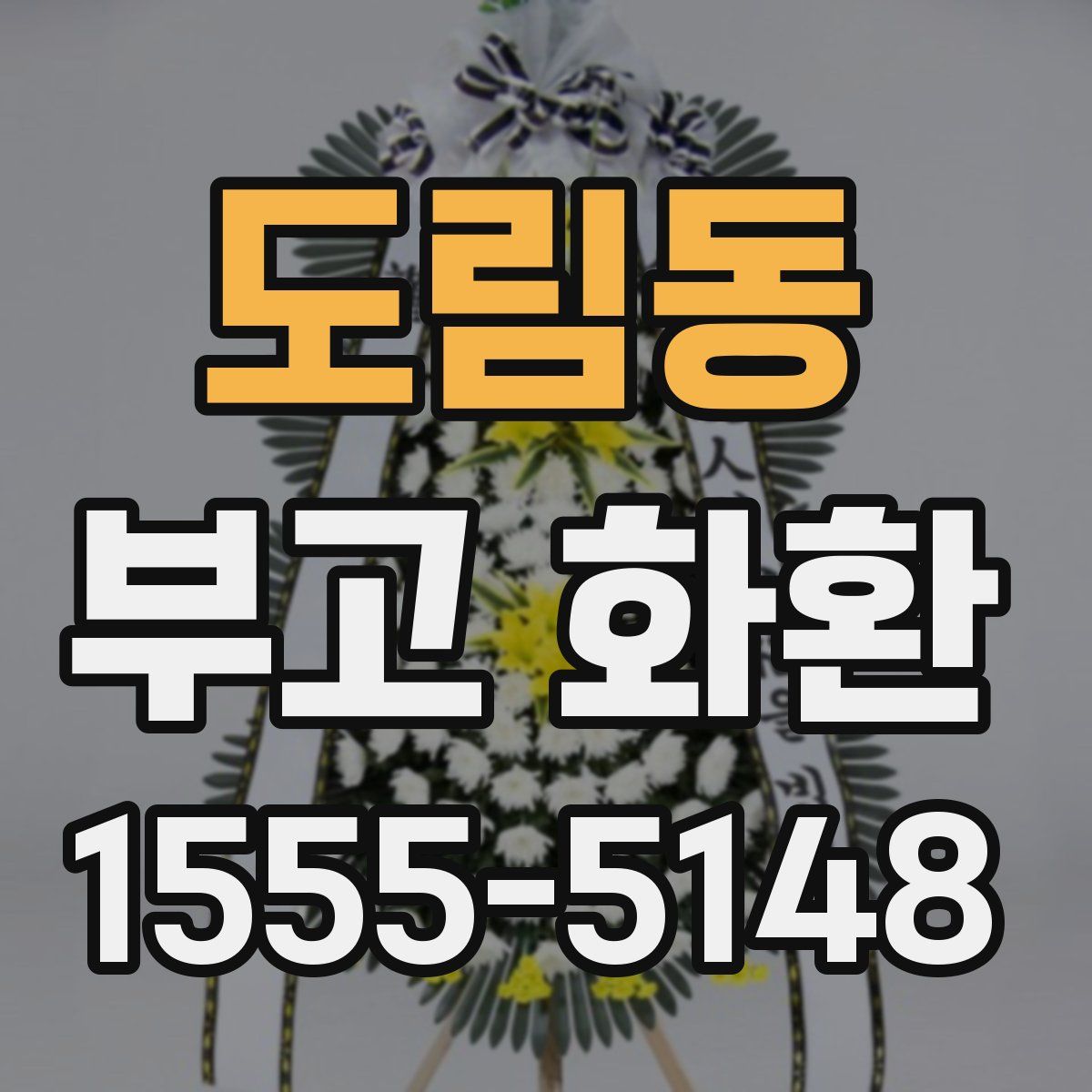 도림동 부고 화환