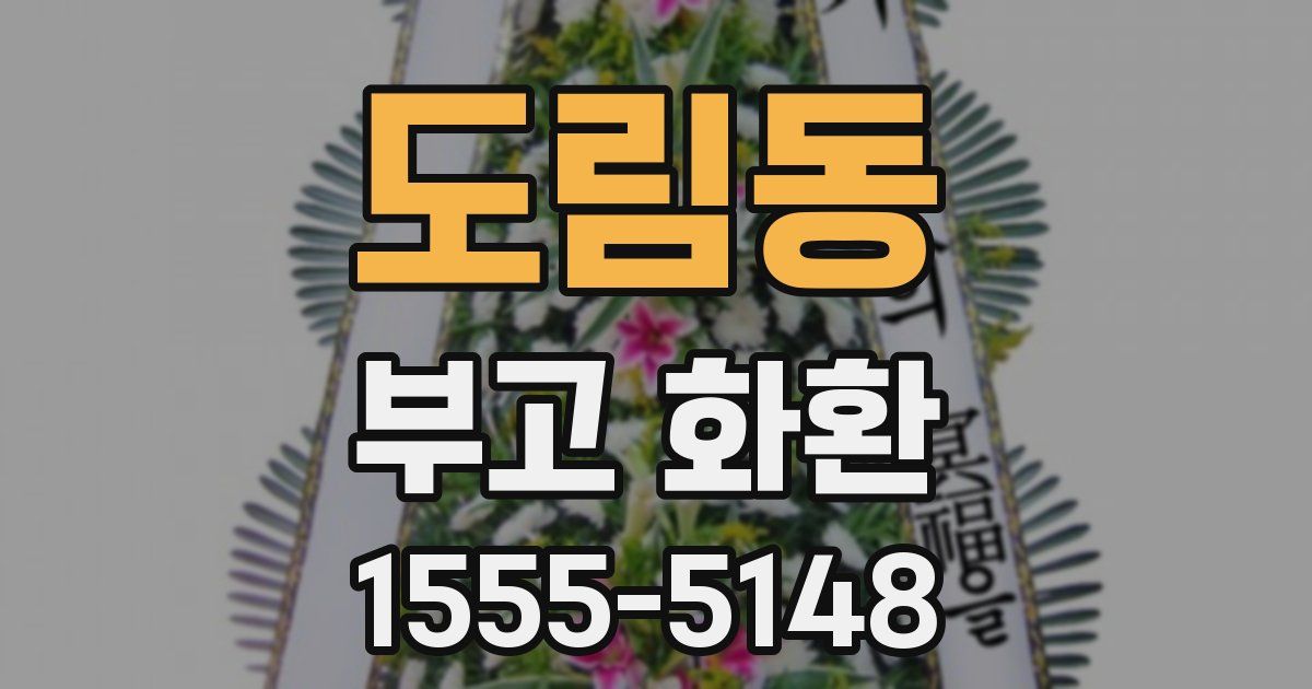 도림동 부고 화환