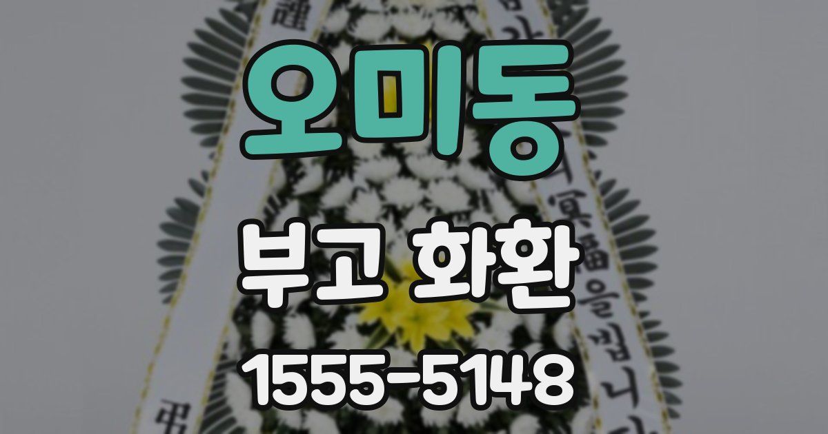 오미동 부고 화환