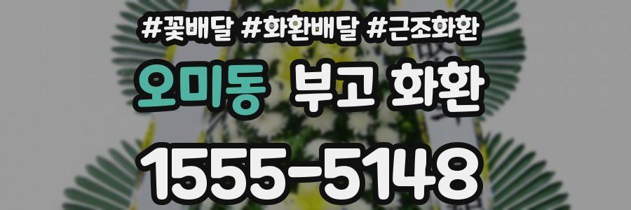 오미동 부고 화환