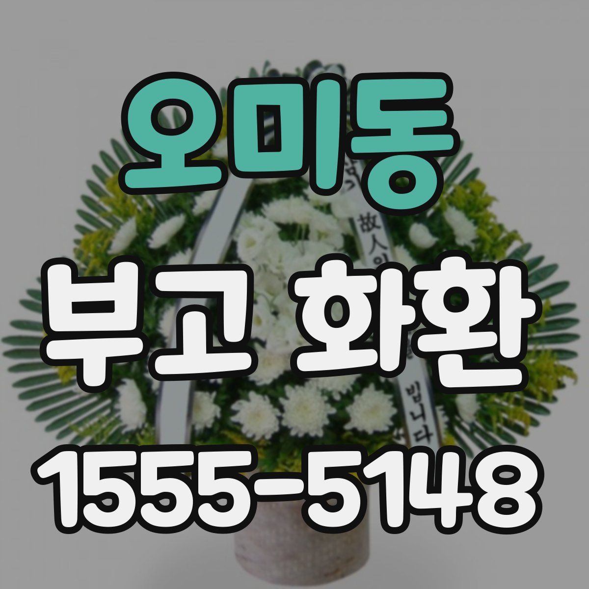 오미동 부고 화환