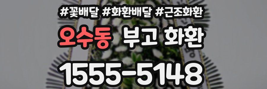 오수동 부고 화환