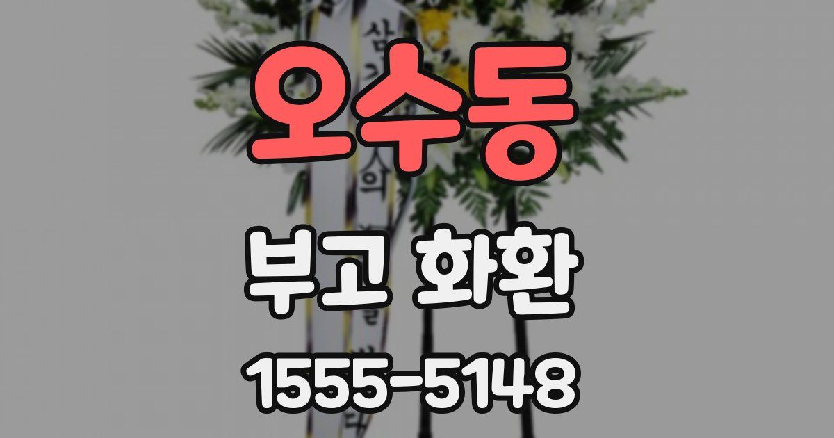 오수동 부고 화환