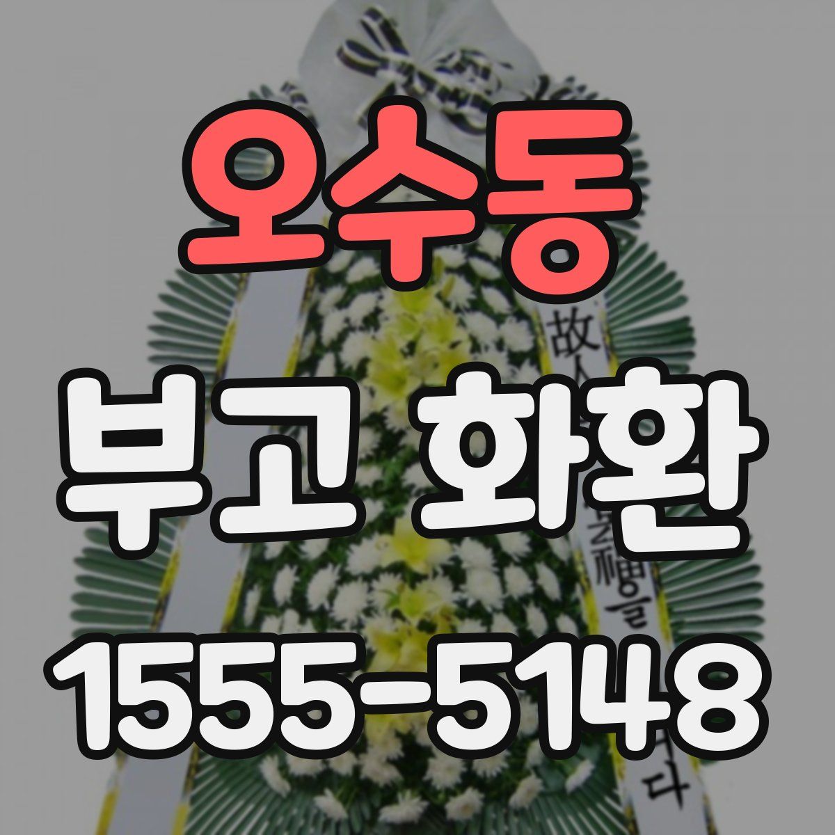 오수동 부고 화환