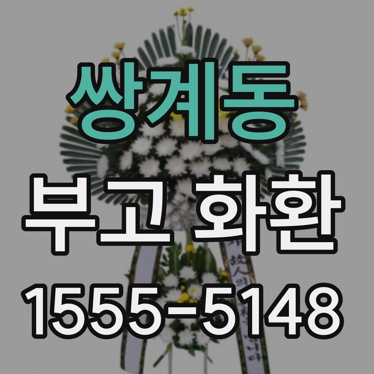 쌍계동 부고 화환